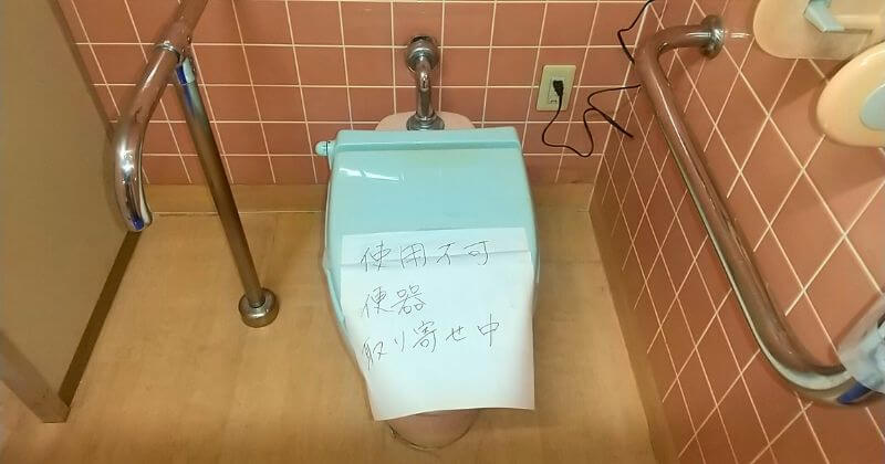 使用中止のトイレ